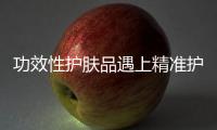 功效性护肤品遇上精准护肤，海洋物语诠释行业新趋势