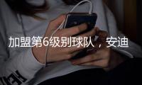 加盟第6级别球队，安迪