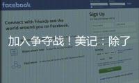 加入争夺战！美记�：除了船湖鹿狼 勇士也有意比尔