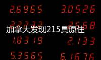 加拿大发现215具原住民儿童遗骸 外交部：加方应深刻反省、全面调查