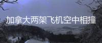 加拿大两架飞机空中相撞飞行员双双身亡，目击者称听到巨大爆炸声，现场冒起黑烟