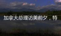加拿大总理访美前夕
，特朗普称将永远谈论“第51个州”