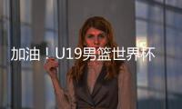 加油�！U19男篮世界杯9