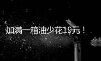 加满一箱油少花19元！油价迎近三年最大跌幅