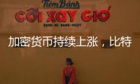 加密货币持续上涨，比特币突破12.26万美元
