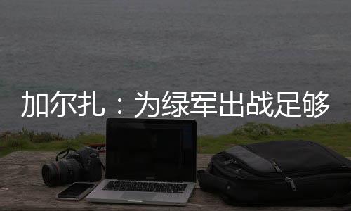 24-25赛季代表森林狼出场39次