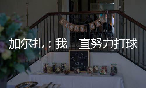 在这个联盟中待了4年