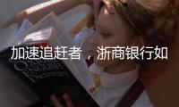加速追赶者，浙商银行如何差异化成长
？丨透视金融业年报⑩
