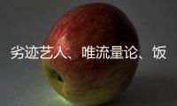 劣迹艺人、唯流量论、饭圈……他们对这些热点发声！