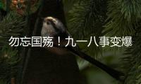勿忘国殇！九一八事变爆发93周年，沈阳举行撞钟鸣警仪式