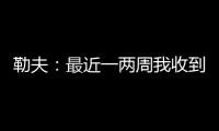 勒夫�：最近一两周我收到一些球队邀请�，接下来会看看双方是否合适
