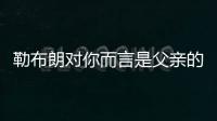 勒布朗对你而言是父亲的形象？欧文：我只有一个父亲 疯狂的问题