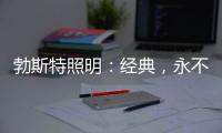 勃斯特照明	
：经典，永不褪色!