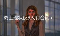 勇士现状仅9人有合同+至少需补充3人 库里父亲
�：夺冠窗口正关闭