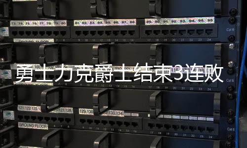 力克连败北京时间7月14日