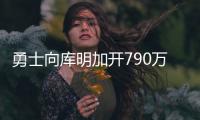 勇士向库明加开790万资质报价
！卢尼佩顿成自由球员 邓总详解操作