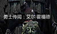 勇士传闻：艾尔·霍福德签约受阻的原因何在？