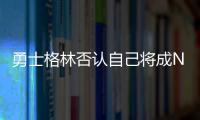 勇士格林否认自己将成NBA自由球员
，劳资协议的怒火与库明加有关