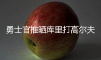 勇士官推晒库里打高尔夫视频
：场内场外 风范尽显⛳️