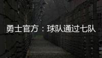勇士官方
：球队通过七队交易获得图希和马沙克的选秀权