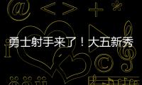 勇士射手来了！大五新秀16分钟轰22分，半场命中6记三分球太惊艳
