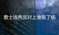 勇士选秀派对上准备了杨瀚森的资料，试训过的心仪球员都被截胡