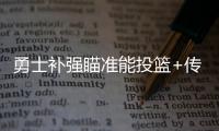 勇士补强瞄准能投篮+传球+控球球员，美记：库里弟弟等七人在列
