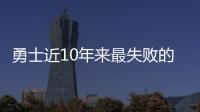 勇士近10年来最失败的天才，让高管集体蒙羞
，如今24岁就无人问津