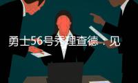 勇士56号秀理查德�：见到库里绝对是我人生中最难忘的三个时刻之一