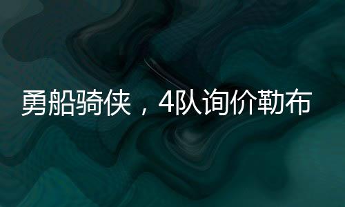 詹姆斯陷入离队交易流言后