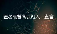 匿名高管嘲讽湖人，直言浪费詹姆斯东契奇时间，瞄准巨星只是借口