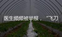 医生频频被举报	，“飞刀”为何难合规？