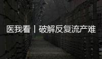 医我看丨破解反复流产难题�，这个委员会推动诊疗标准化