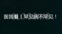 医我看丨罕见病不罕见！专家
�：孕前早筛早防很关键