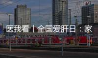 医我看丨全国爱肝日	：家人得了乙肝，小朋友如何安心共处
？