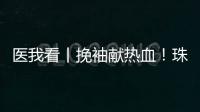 医我看丨挽袖献热血！珠海临床用血需求较大	，期待您加入这场爱心接力