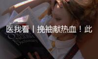 医我看丨挽袖献热血！此刻，需要您的一“臂”之力！
