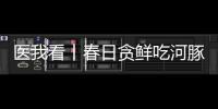 医我看丨春日贪鲜吃河豚？不要吃
！仅0.5毫克毒素就致命�！