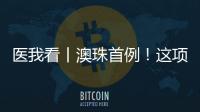 医我看丨澳珠首例	！这项技术可提前15年诊断阿尔茨海默病�！
