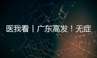 医我看丨广东高发�！无症状也能查！早期鼻咽癌也能治愈	！