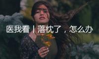 医我看丨落枕了
，怎么办？ 别急，学学这几招！