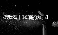 医我看丨16项能力、13大需求
，珠海市发布卫生健康系统应用场景“2张清单”