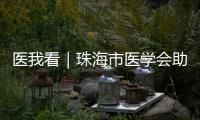 医我看｜珠海市医学会助力区域医学发展
！去年举办学术活动105场