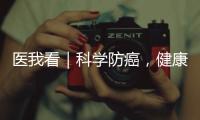 医我看｜科学防癌，健康生活
�！市人民医院肿瘤科专家团队公益义诊进社区
