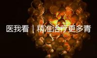 医我看｜精准治疗更多青光眼患者 珠海医生发布微创手术临床“金标准”	！