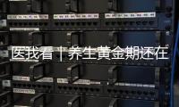 医我看｜养生黄金期还在为春困、减肥、脱发烦恼？珠海专家支招