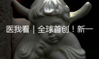 医我看｜全球首创�！新一代破伤风针新替妥在珠海完成首针注射