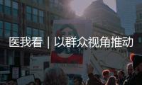 医我看｜以群众视角推动医疗服务升级，珠海市人民医院聘任11名监督员