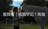 医我看｜极其罕见
！珠海发现"恐龙血+熊猫血"双重稀有血型