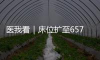 医我看｜床位扩至657张
，香洲区人民医院新大楼启用